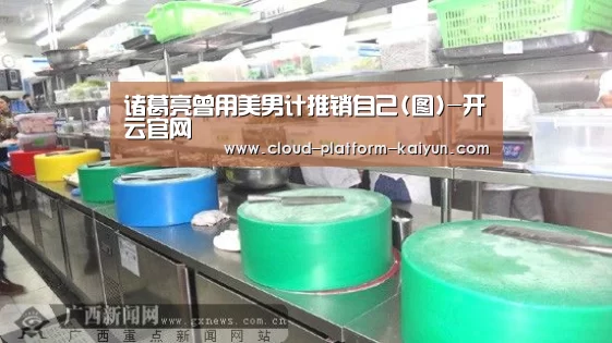 诸葛亮曾用美男计推销自己(图)-开云官网(图2) 诸葛亮曾用美男计推销自己(图)-开云官网(图2)