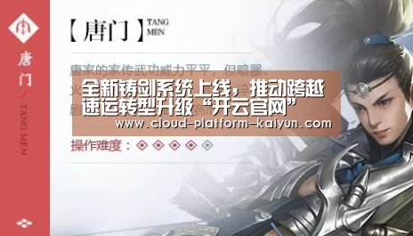 全新铸剑系统上线,推动跨越速运转型升级“开云官网”(图2) 开云体育官方入口