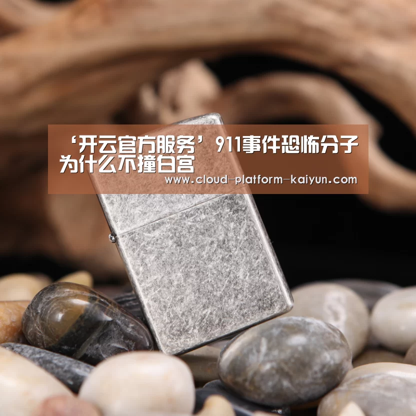‘开云官方服务’911事件恐怖分子为什么不撞白宫(图1) ‘开云官方服务’911事件恐怖分子为什么不撞白宫(图1)