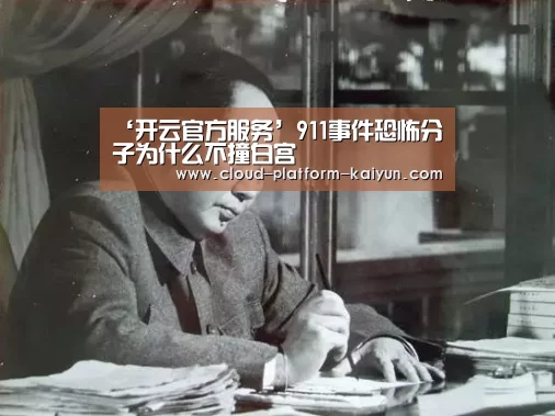 ‘开云官方服务’911事件恐怖分子为什么不撞白宫(图3) 开云官方服务