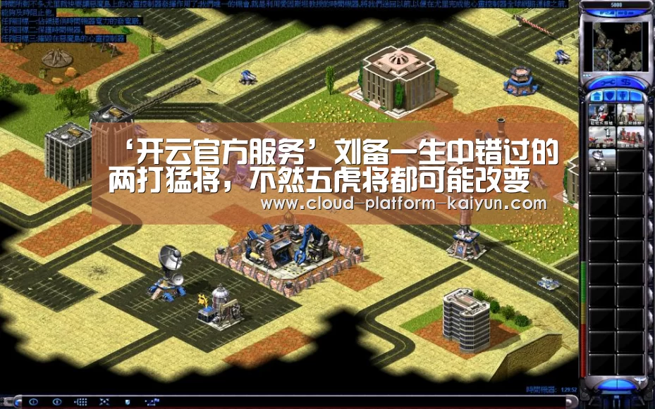 ‘开云官方服务’刘备一生中错过的两打猛将,不然五虎将都可能改变(图1) 开云体育官网