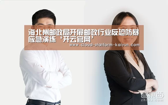 海北州邮政局开展邮政行业反恐防暴应急演练‘开云官网’(图1)