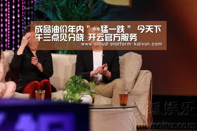 成品油价年内"**猛一跌" 今天下午三点见分晓_开云官方服务(图2) 开云体育官网
