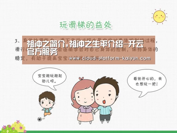祖冲之简介,祖冲之生平介绍-开云官方服务(图1) 开云体育官方入口