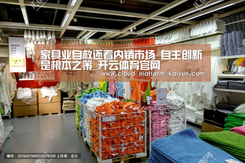 家具业自救还看内销市场 自主创新是根本之策_开云体育官网(图1) 开云官方服务
