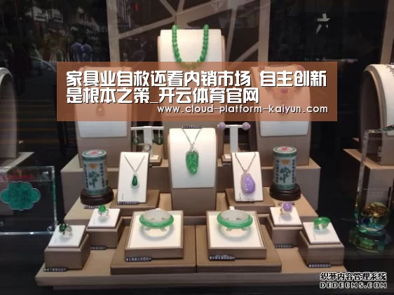 家具业自救还看内销市场 自主创新是根本之策_开云体育官网(图2) 开云官方服务