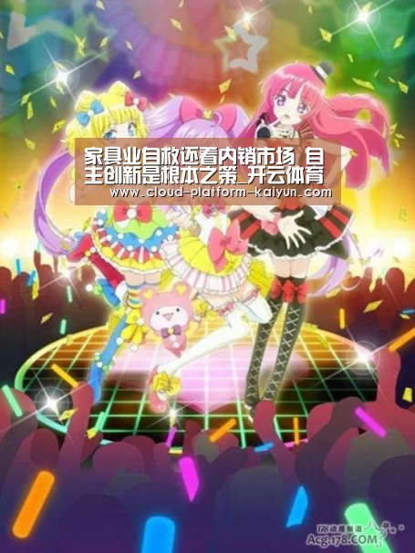 家具业自救还看内销市场 自主创新是根本之策_开云体育官网(图4) 开云体育官网