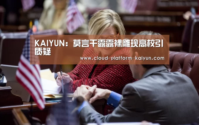 KAIYUN:莫言干露露裸雕现高校引质疑(图1) 开云官方服务