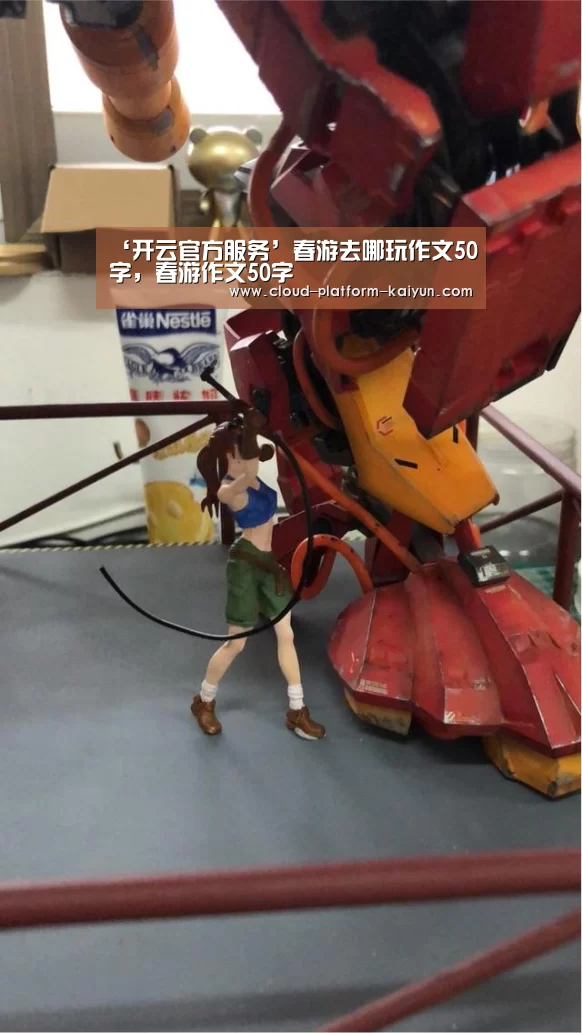 ‘开云官方服务’春游去哪玩作文50字，春游作文50字(图1)
