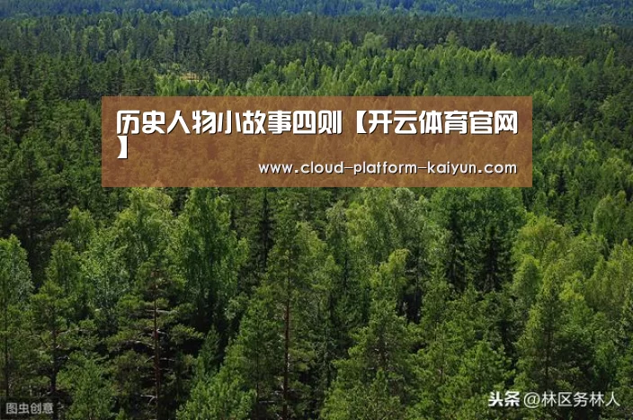 历史人物小故事四则【开云体育官网】(图1) 历史人物小故事四则【开云体育官网】(图1)