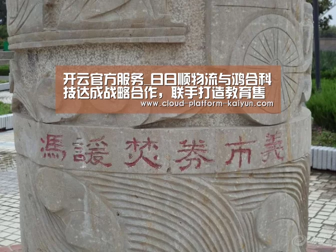 开云官方服务_日日顺物流与鸿合科技达成战略合作,联手打造教育售后服务体系新生态...(图3) 开云官方服务