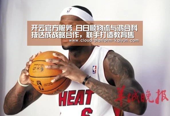 开云官方服务_日日顺物流与鸿合科技达成战略合作,联手打造教育售后服务体系新生态...(图2) 开云体育官网