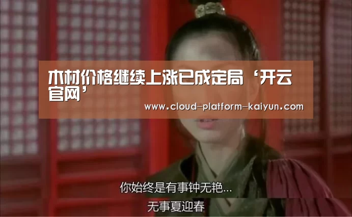 木材价格继续上涨已成定局‘开云官网’(图4)