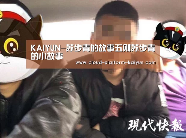KAIYUN-苏步青的故事五则苏步青的小故事(图1) 开云官网