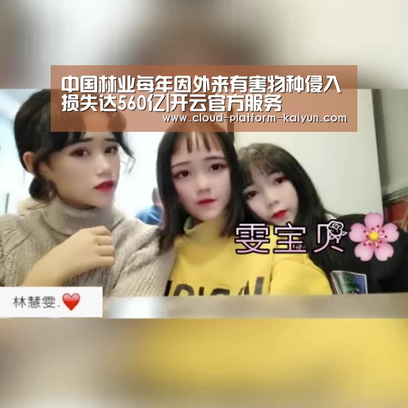 中国林业每年因外来有害物种侵入损失达560亿|开云官方服务(图1) 开云体育官方入口