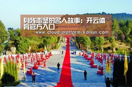 身残志坚的名人故事:开云体育官方入口(图2) 开云官网