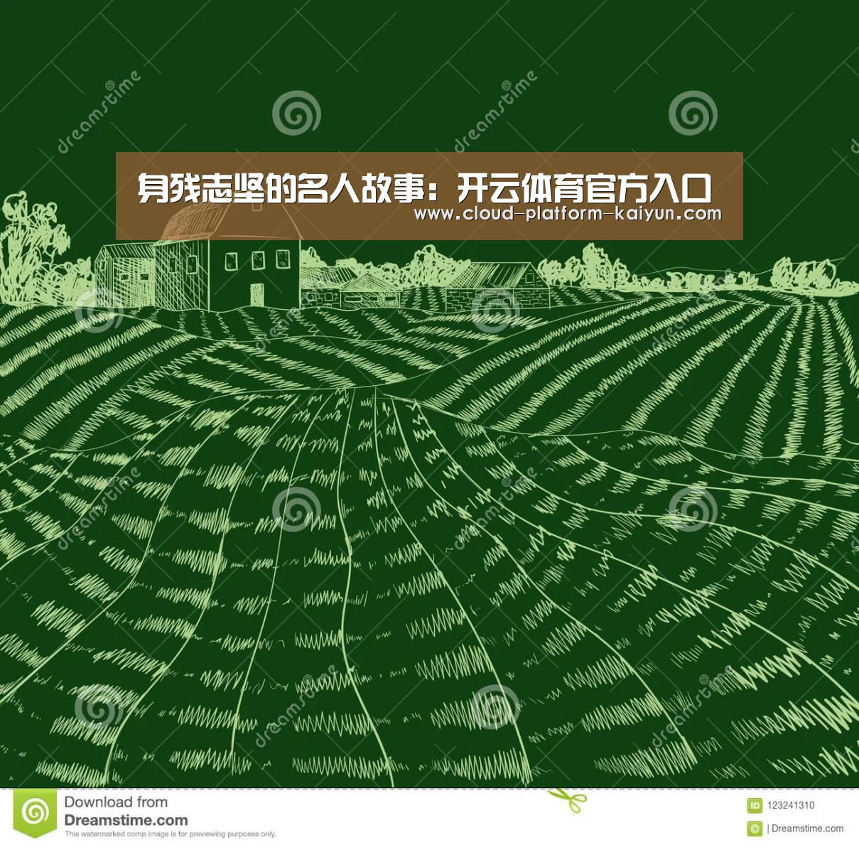 身残志坚的名人故事:开云体育官方入口(图1) 开云体育官网