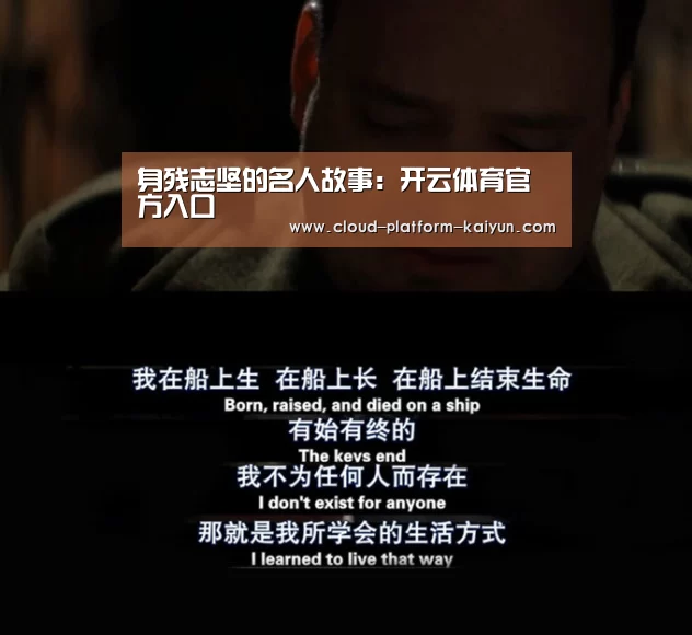 身残志坚的名人故事:开云体育官方入口(图4) 开云官网
