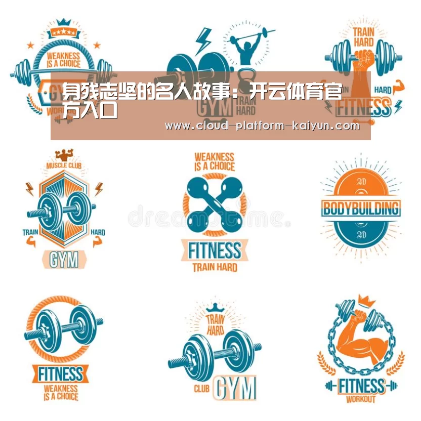 身残志坚的名人故事:开云体育官方入口(图3) 开云体育官网