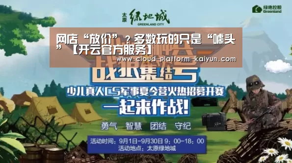 网店“放价”?多数玩的只是“噱头”【开云官方服务】(图2) 开云体育官方入口