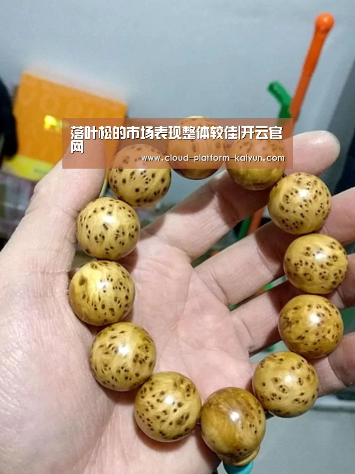 落叶松的市场表现整体较佳|开云官网(图1) 开云官方服务